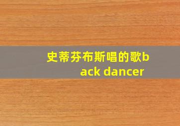 史蒂芬布斯唱的歌back dancer